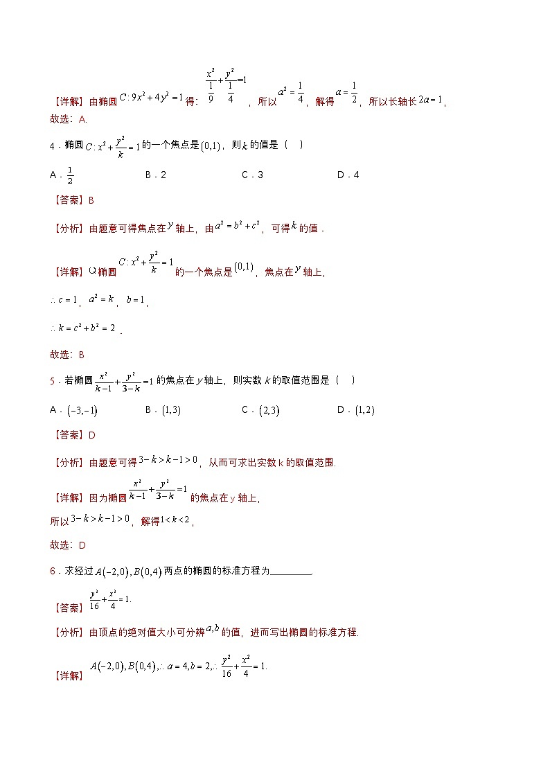 【中职练习】高教版(2021)数学拓展模块一(上册)3.1.1《椭圆的标准方程》练习(解析版)第2页