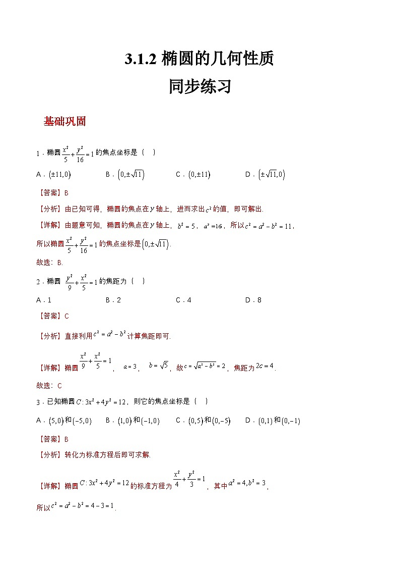 【中职练习】高教版(2021)数学拓展模块一(上册)3.1.2《椭圆的几何性质》练习(解析版)第1页