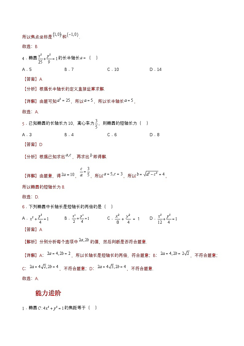 【中职练习】高教版(2021)数学拓展模块一(上册)3.1.2《椭圆的几何性质》练习(解析版)第2页