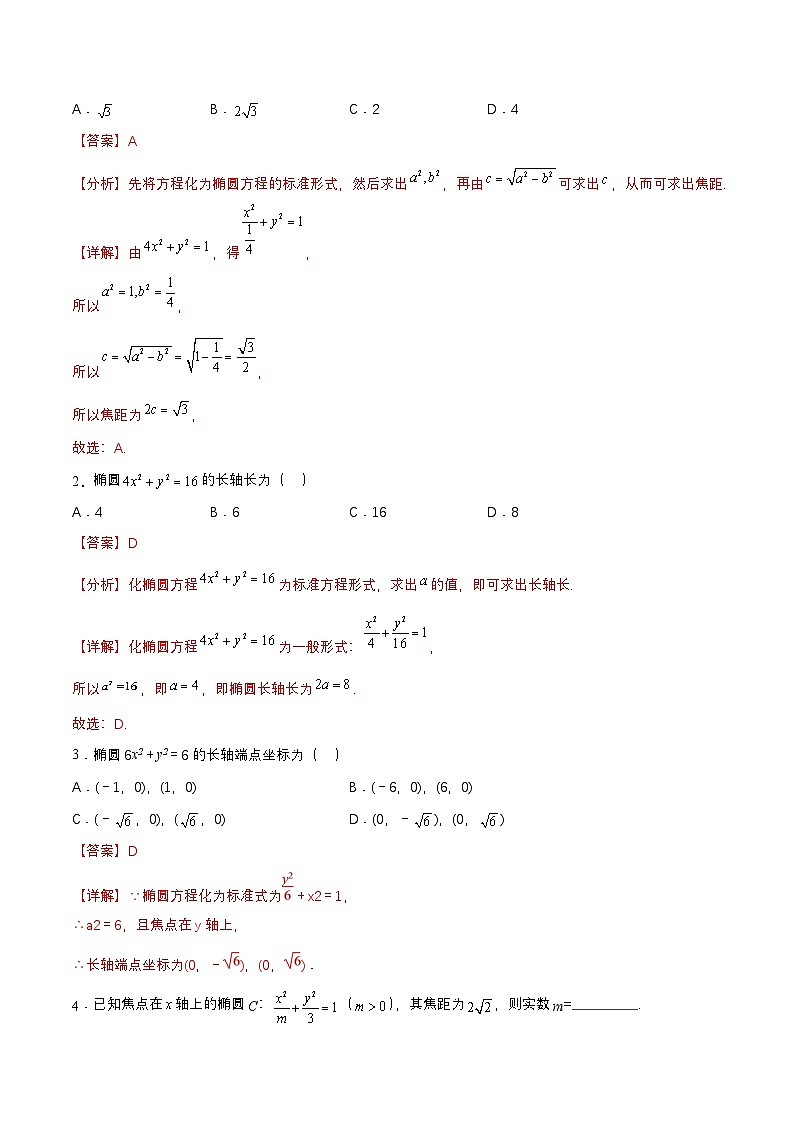 【中职练习】高教版(2021)数学拓展模块一(上册)3.1.2《椭圆的几何性质》练习(解析版)第3页