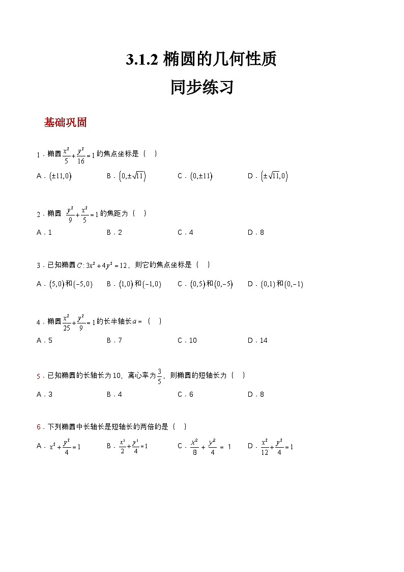 【中职练习】高教版(2021)数学拓展模块一(上册)3.1.2《椭圆的几何性质》练习(原卷版)第1页