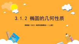 【中职课件】高教版（2021）数学基础模块一（上册）3.1.2《椭圆的几何性质》2课时 课件