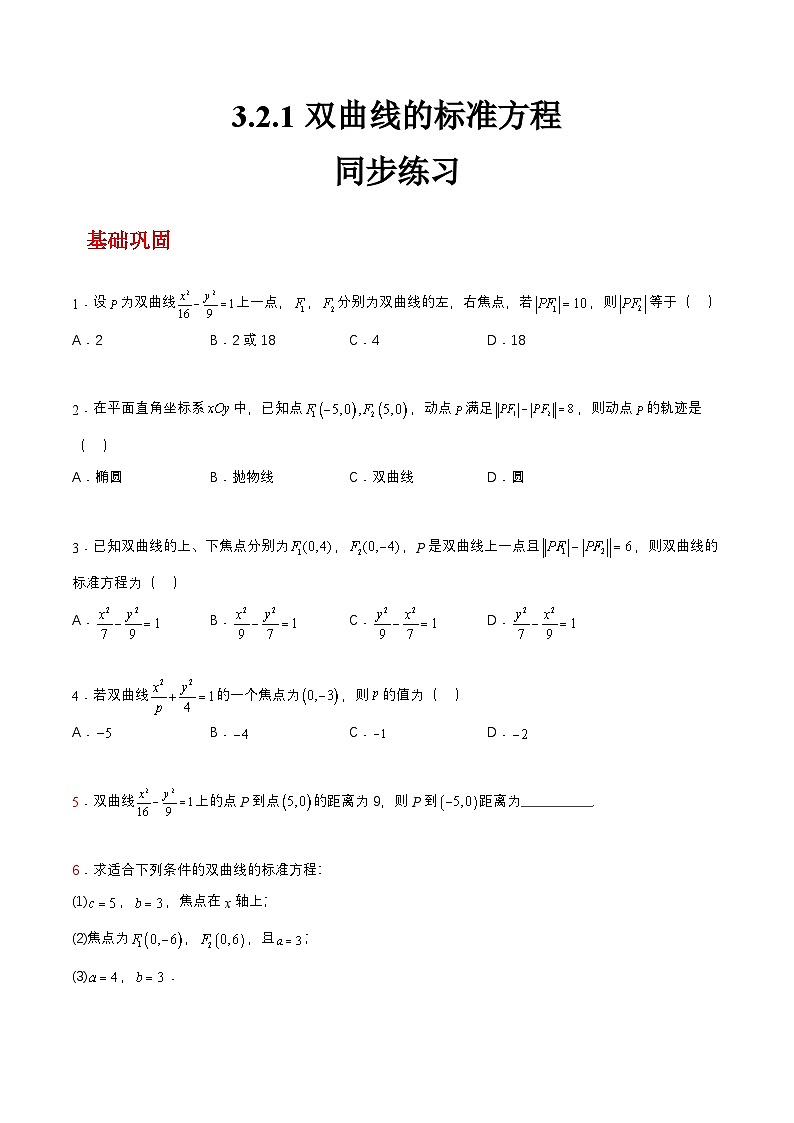 【中职练习】高教版(2021)数学拓展模块一(上册)3.2.1《双曲线的标准方程》练习(原卷版)第1页