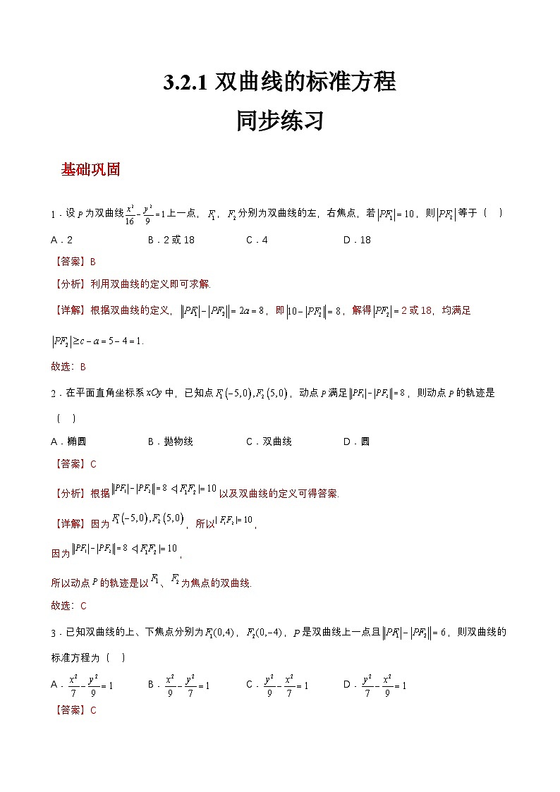 【中职练习】高教版(2021)数学拓展模块一(上册)3.2.1《双曲线的标准方程》练习(解析版)第1页