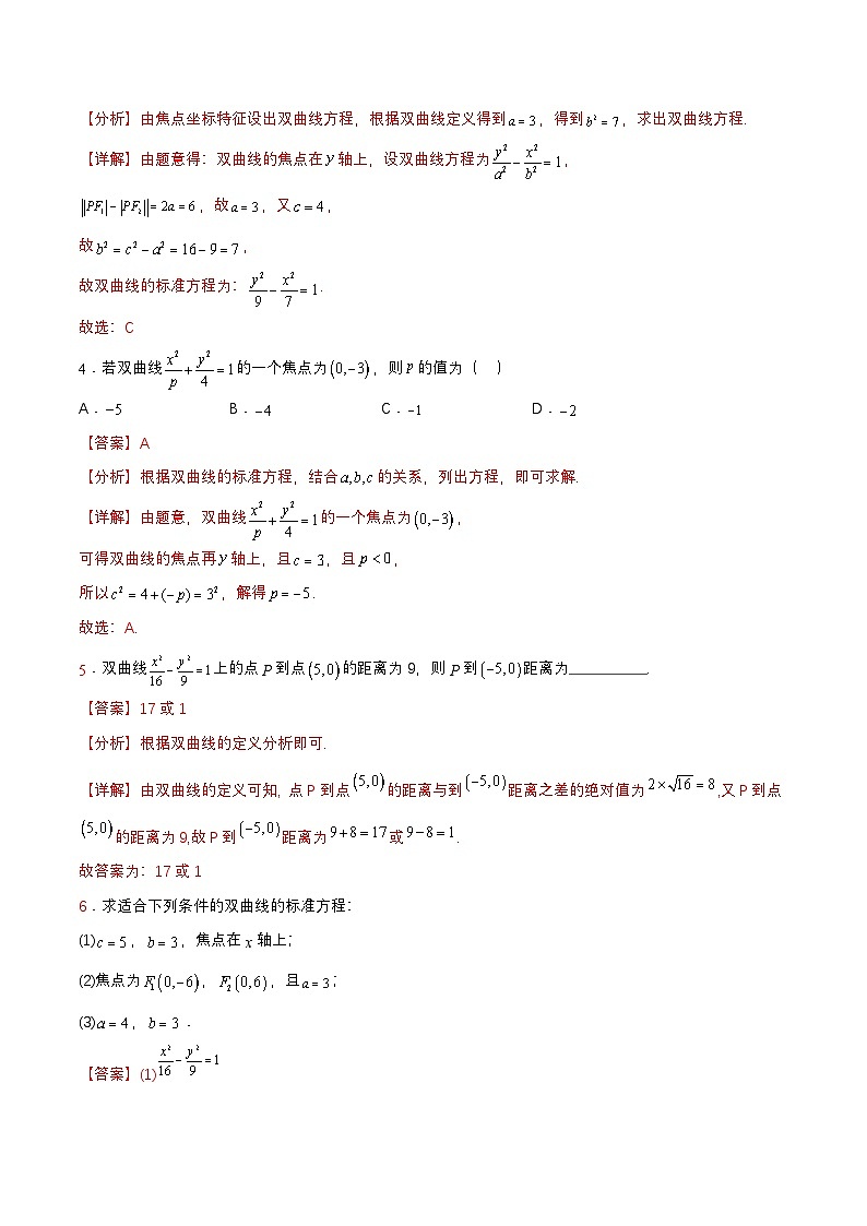 【中职练习】高教版(2021)数学拓展模块一(上册)3.2.1《双曲线的标准方程》练习(解析版)第2页