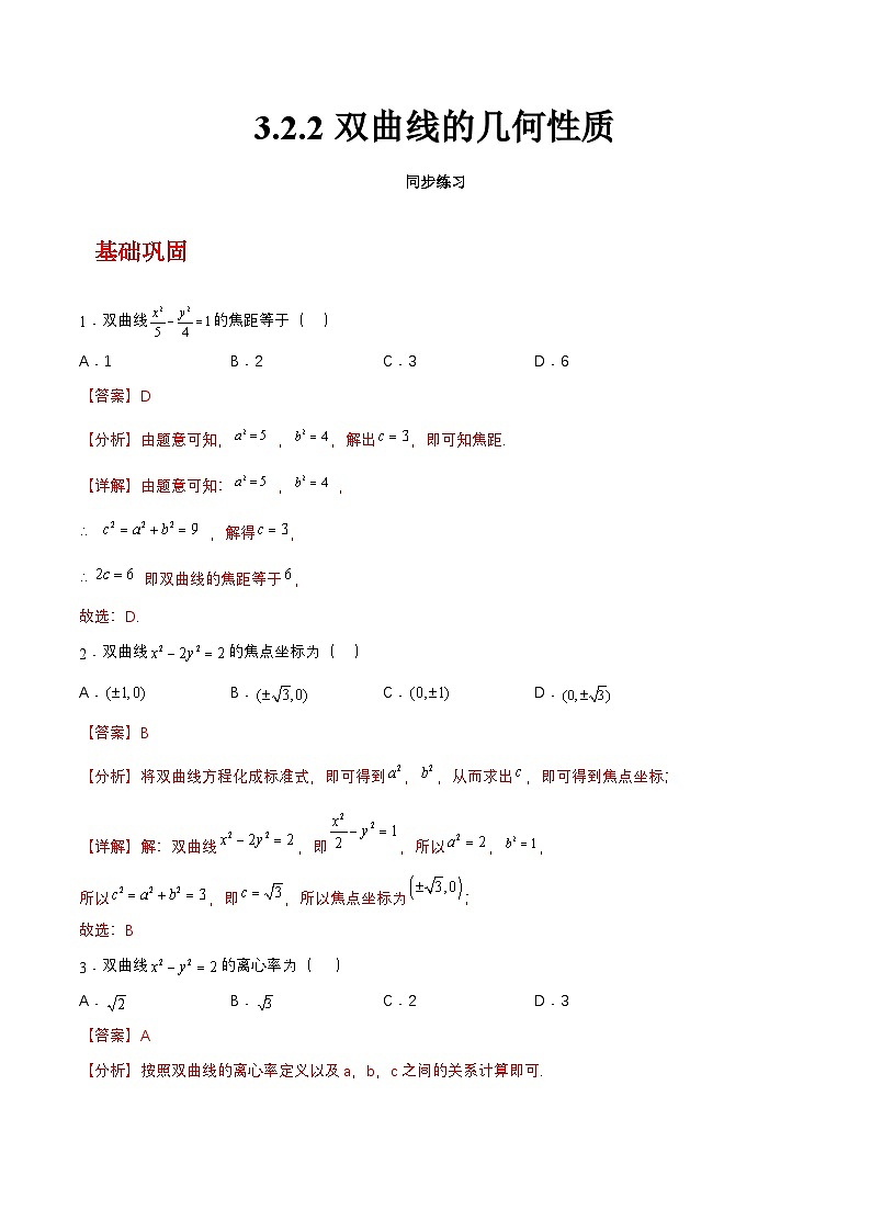 【中职练习】高教版(2021)数学基础模块一(上册)3.2.2《双曲线的几何性质》练习(原卷版+解析版)01