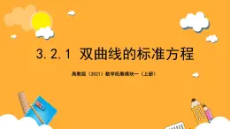 【中职课件】高教版（2021）数学基础模块一（上册）3.2.1《双曲线的标准方程》2课时 课件