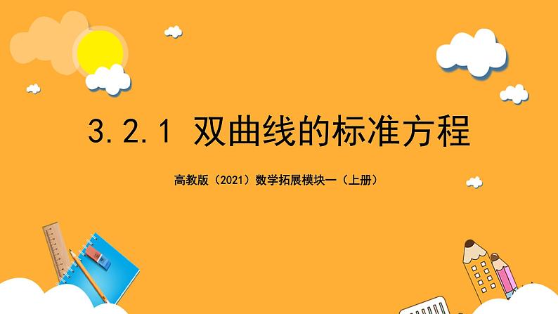 【中职课件】高教版(2021)数学基础模块一(上册)3.2.1《双曲线的标准方程》2课时 课件01