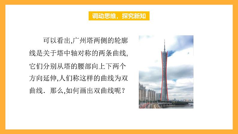 【中职课件】高教版(2021)数学基础模块一(上册)3.2.1《双曲线的标准方程》2课时 课件04