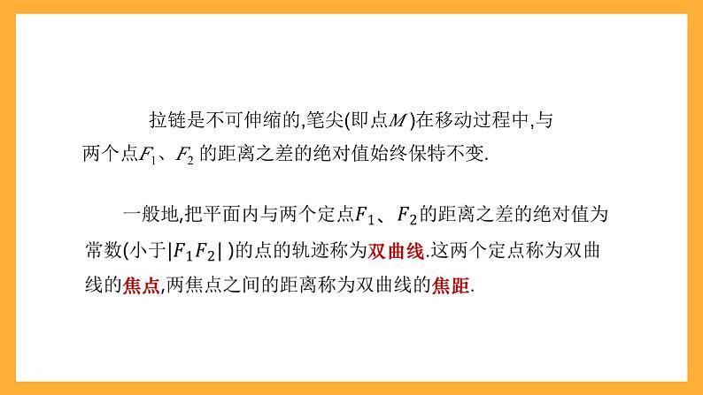 【中职课件】高教版(2021)数学基础模块一(上册)3.2.1《双曲线的标准方程》2课时 课件06