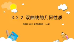 【中职课件】高教版（2021）数学基础模块一（上册）3.2.2《双曲线的几何性质》2课时 课件