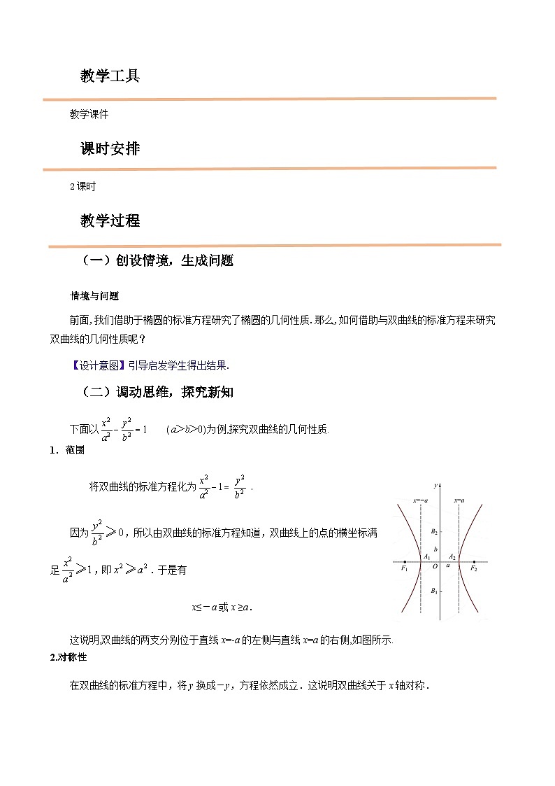 【中职教案】高教版(2021)数学基础模块一(上册)3.2.2《双曲线的几何性质》2课时 教案第2页