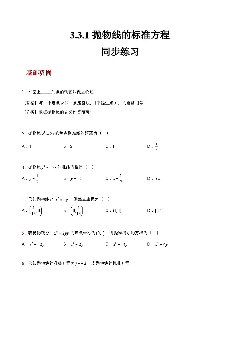 【中职练习】高教版(2021)数学基础模块一(上册)3.3.1《抛物线的标准方程》练习(原卷版+解析版)01