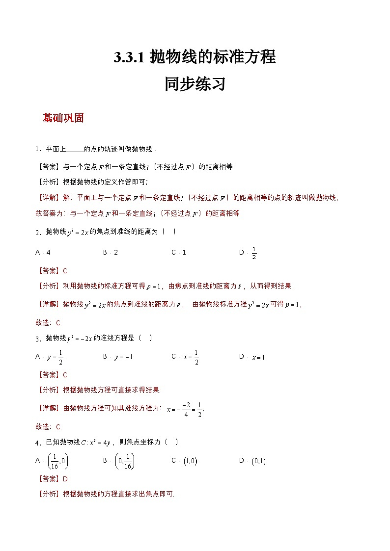 【中职练习】高教版(2021)数学基础模块一(上册)3.3.1《抛物线的标准方程》练习(原卷版+解析版)01