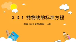 【中职课件】高教版（2021）数学基础模块一（上册）3.3.1《抛物线的标准方程》2课时 课件