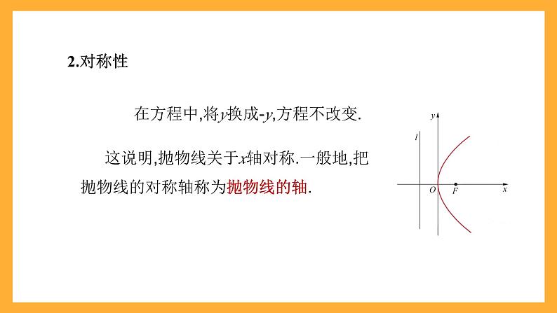 【中职课件】高教版(2021)数学基础模块一(上册)3.3.2《抛物线的几何性质》2课时 课件第6页