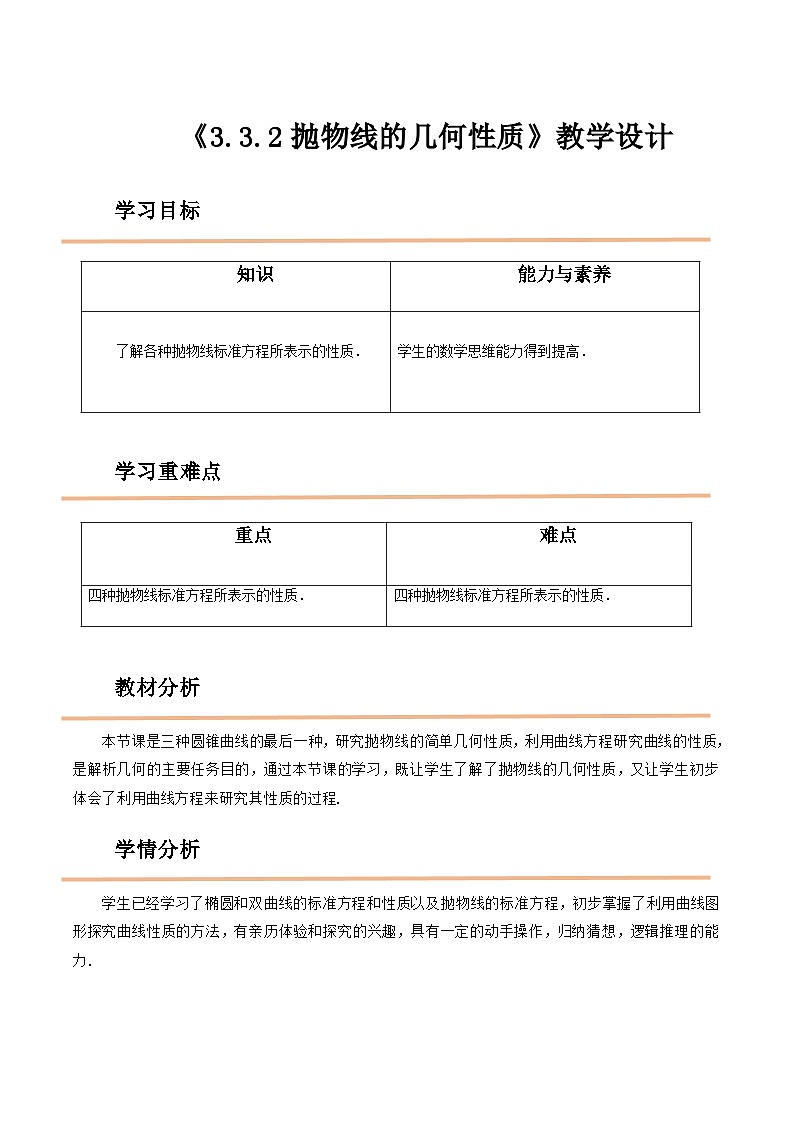 【中职教案】高教版(2021)数学基础模块一(上册)3.3.2《抛物线的几何性质》2课时 教案第1页