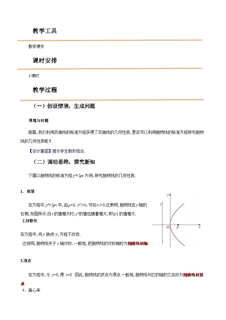 【中职教案】高教版(2021)数学基础模块一(上册)3.3.2《抛物线的几何性质》2课时 教案第2页