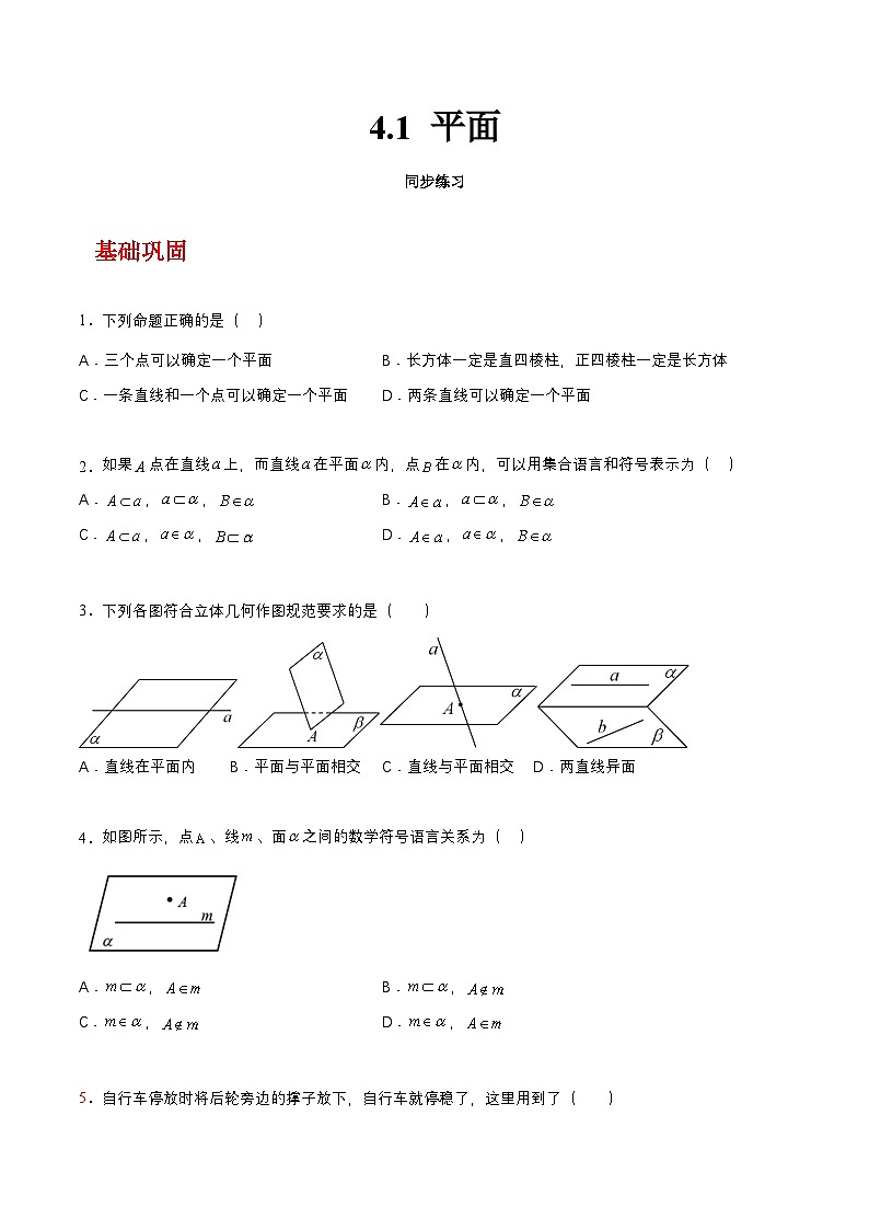 【中职练习】高教版(2021)数学拓展模块一(上册)4.1《平面》练习(原卷版)第1页