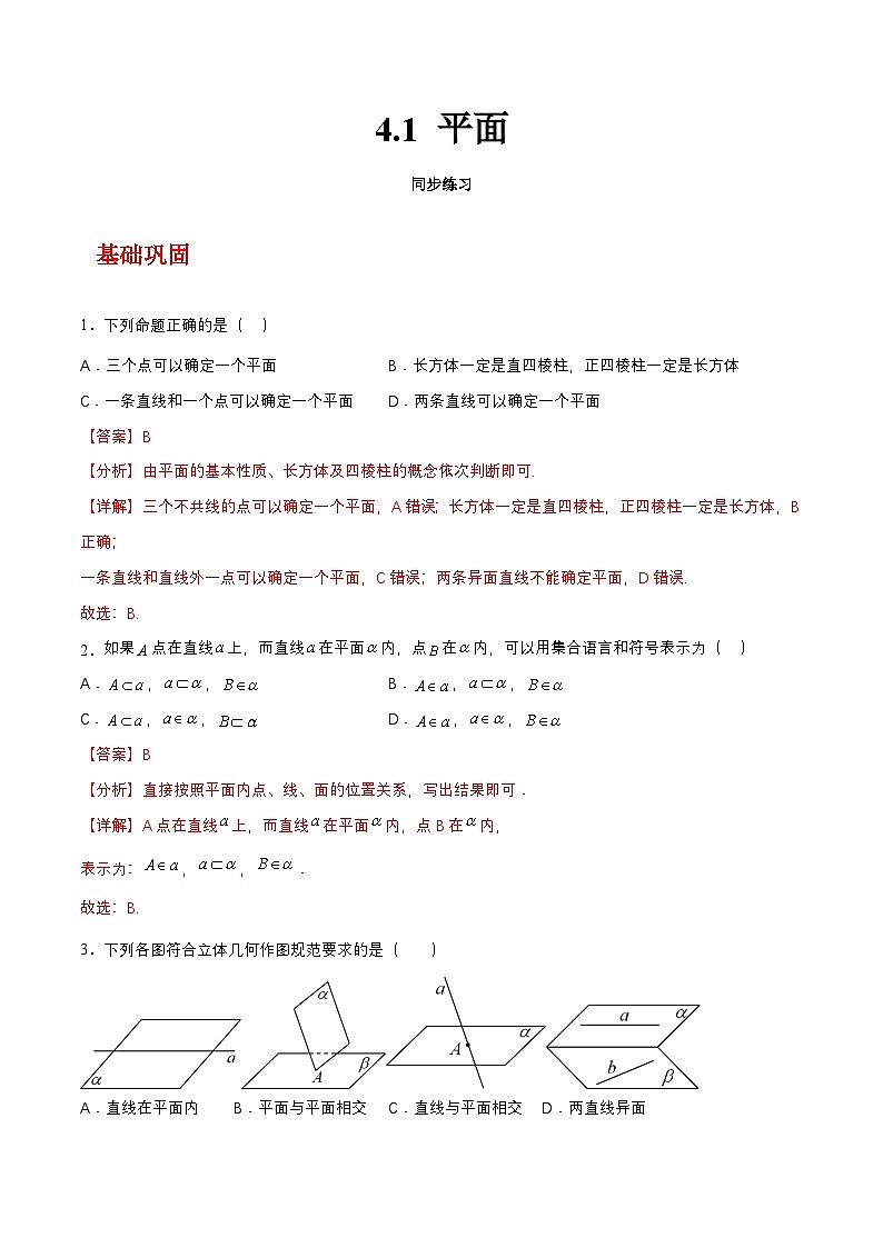 【中职练习】高教版(2021)数学拓展模块一(上册)4.1《平面》练习(解析版)第1页