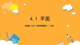 【中职课件】高教版（2021）数学基础模块一（上册）4.1《平面》2课时 课件