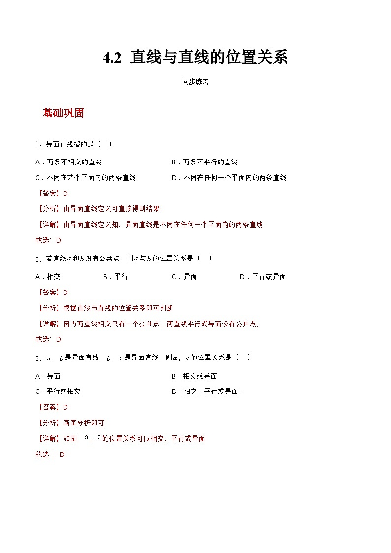 【中职练习】高教版(2021)数学基础模块一(上册)4.2《直线与直线的位置关系》练习(原卷版+解析版)01