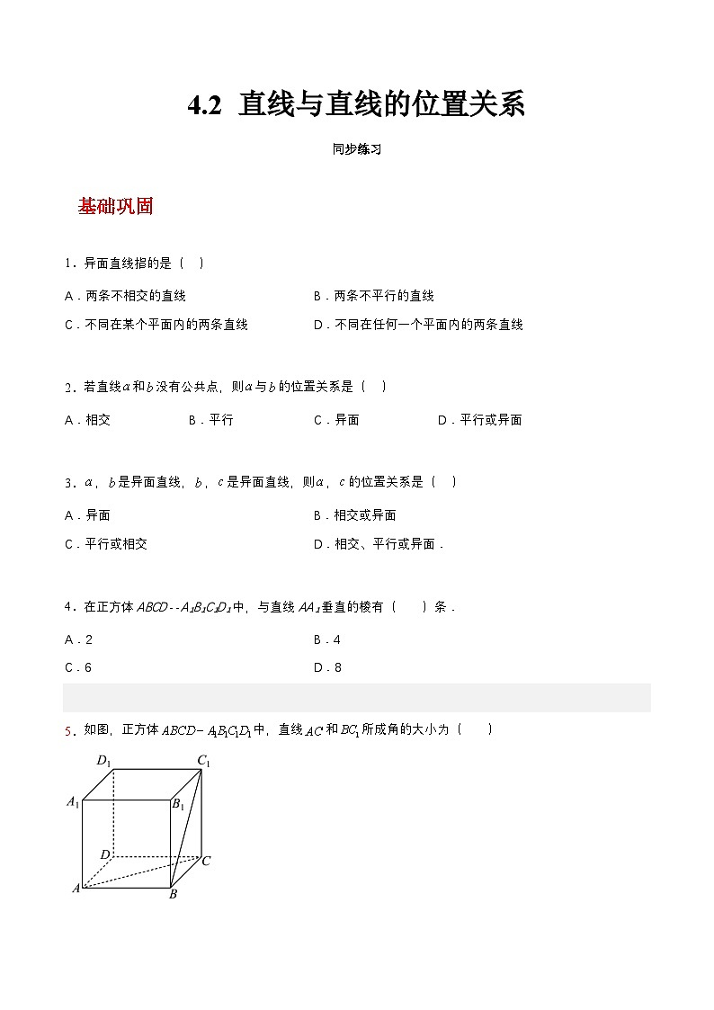 【中职练习】高教版(2021)数学基础模块一(上册)4.2《直线与直线的位置关系》练习(原卷版+解析版)01