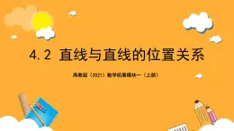 【中职课件】高教版（2021）数学基础模块一（上册）4.2《直线与直线的位置关系》3课时 课件