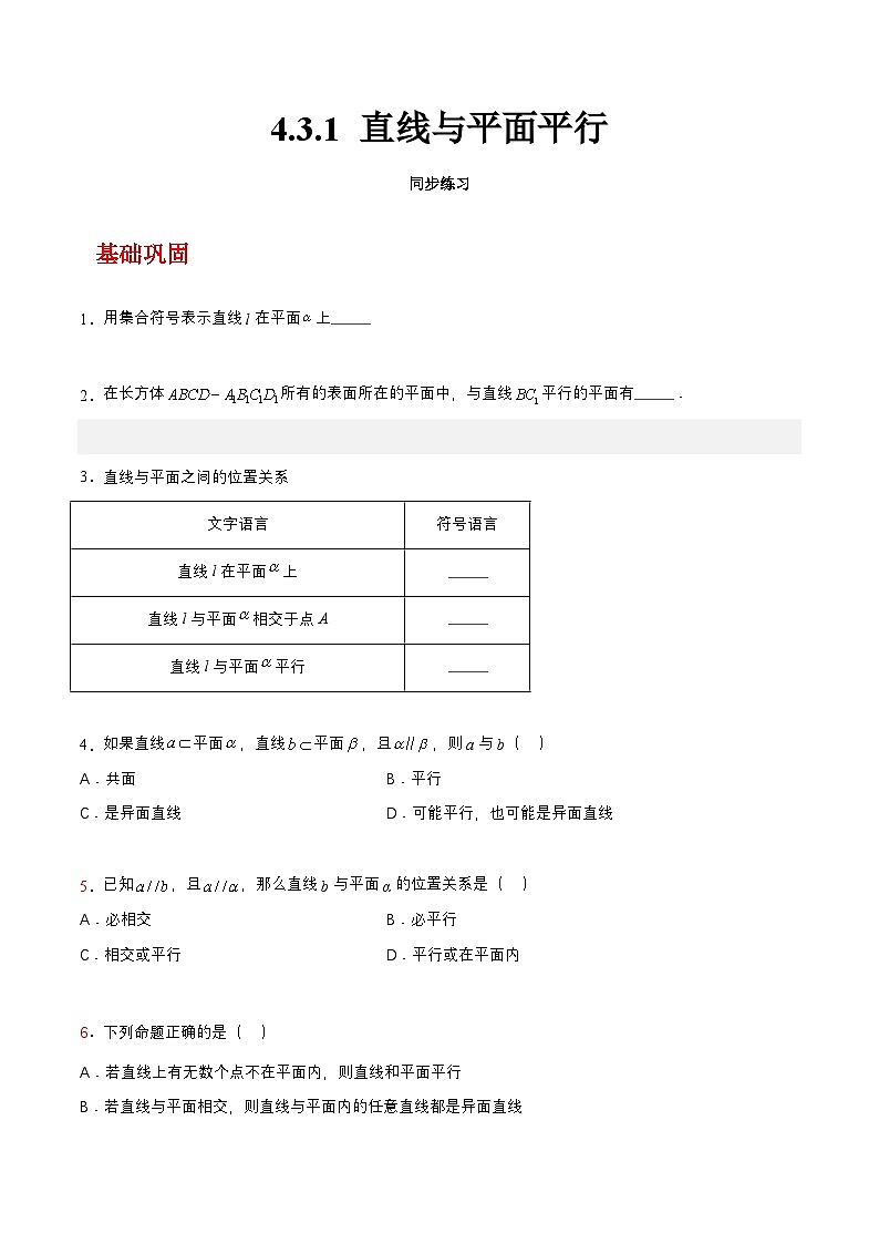 【中职练习】高教版(2021)数学基础模块一(上册)4.3.1《直线与平面平行》练习(原卷版+解析版)01
