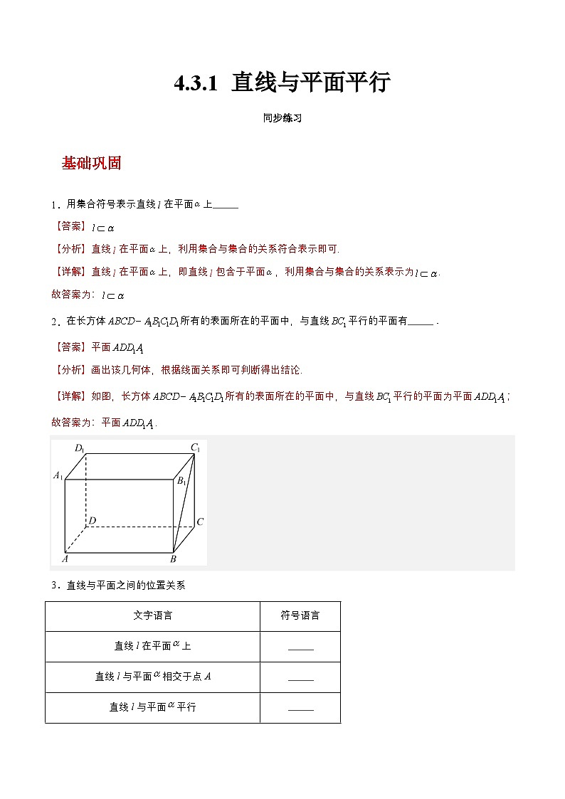 【中职练习】高教版(2021)数学基础模块一(上册)4.3.1《直线与平面平行》练习(原卷版+解析版)01