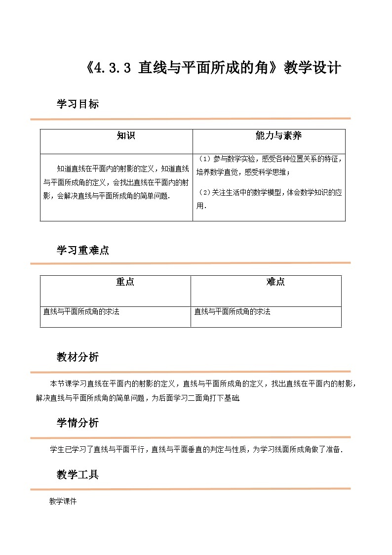【中职教案】高教版(2021)数学基础模块一(上册)4.3.3《直线与平面所成的角》2课时 教案第1页