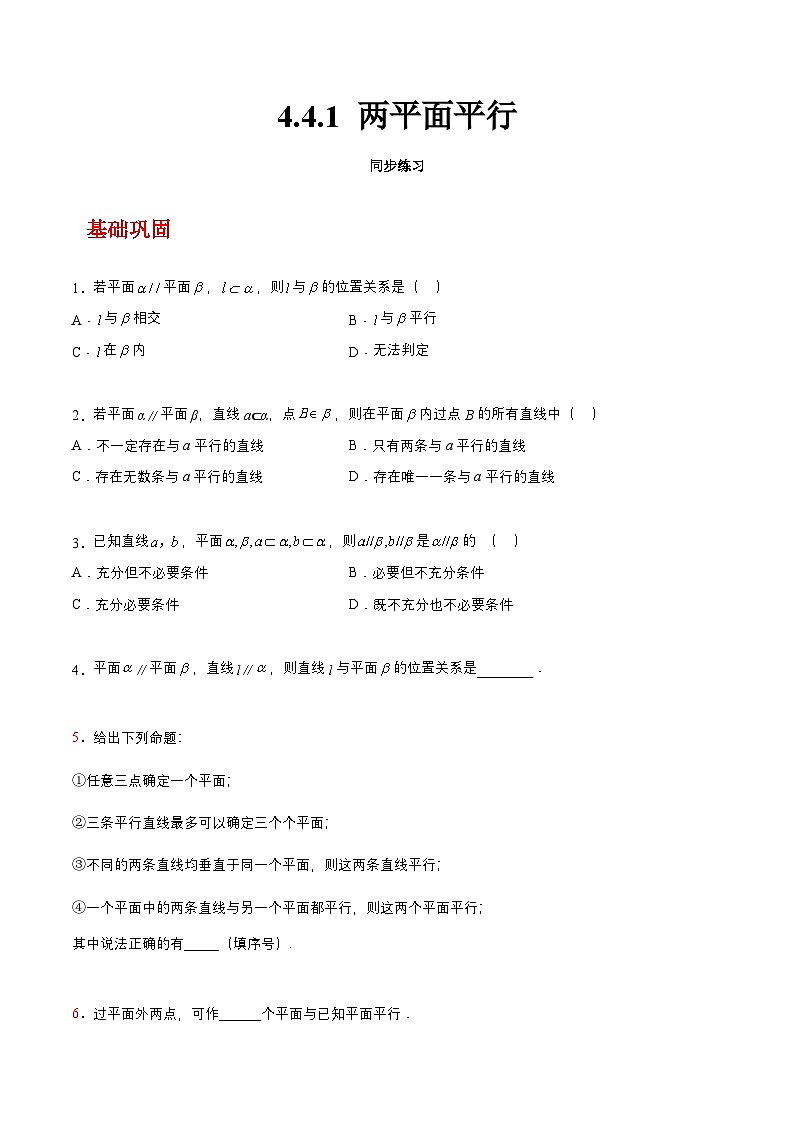 【中职练习】高教版(2021)数学基础模块一(上册)4.4.1《两平面平行》练习(原卷版+解析版)01