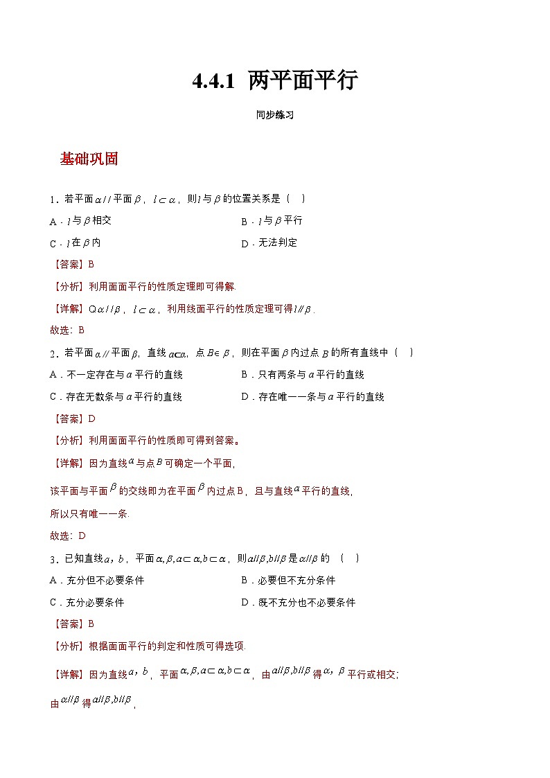 【中职练习】高教版(2021)数学基础模块一(上册)4.4.1《两平面平行》练习(原卷版+解析版)01