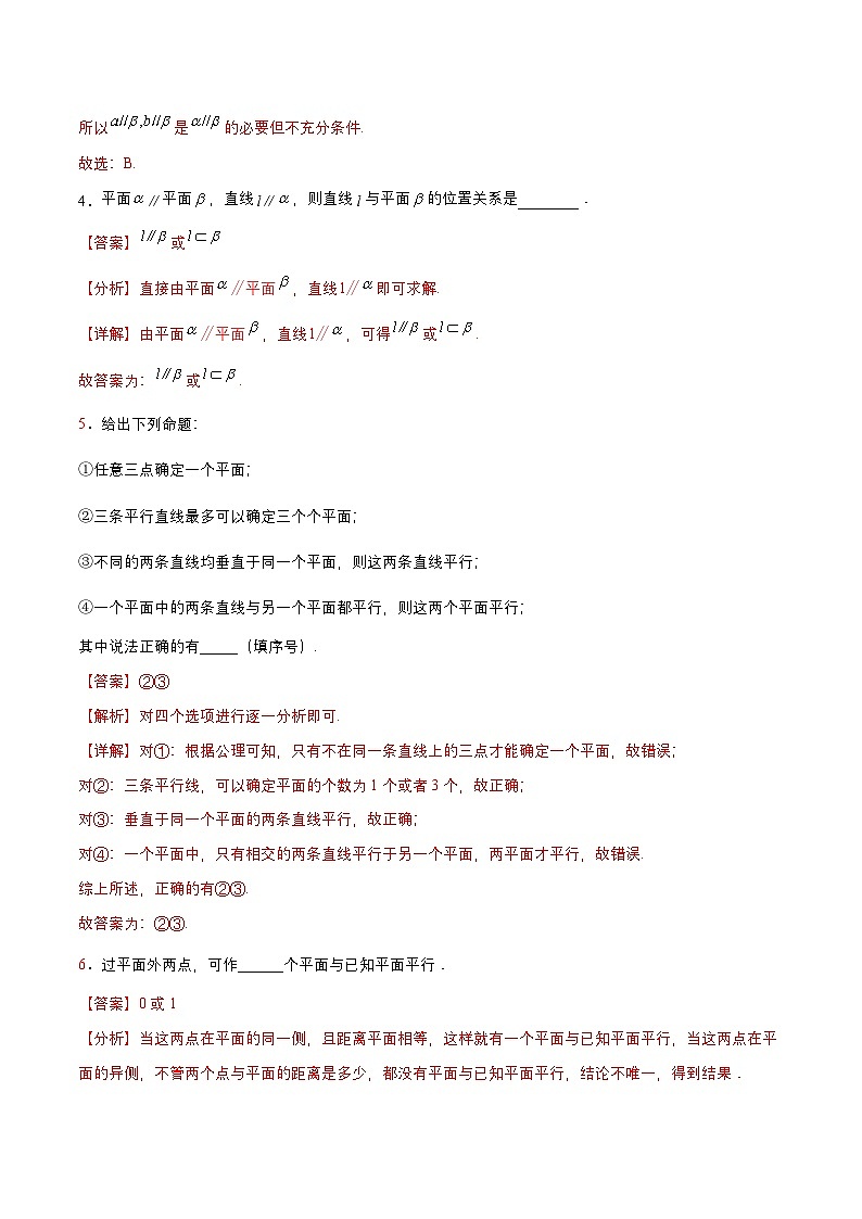 【中职练习】高教版(2021)数学基础模块一(上册)4.4.1《两平面平行》练习(原卷版+解析版)02
