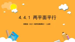 【中职课件】高教版（2021）数学基础模块一（上册）4.4.1《两平面平行》2课时 课件