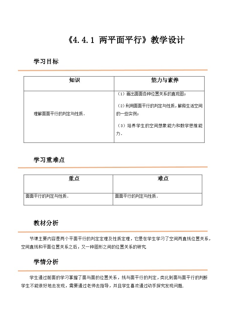 【中职教案】高教版(2021)数学基础模块一(上册)4.4.1《两平面平行》2课时 教案第1页