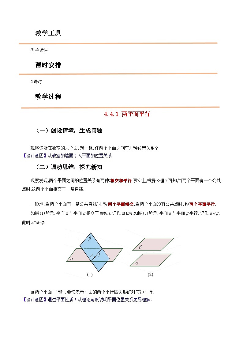 【中职教案】高教版(2021)数学基础模块一(上册)4.4.1《两平面平行》2课时 教案第2页