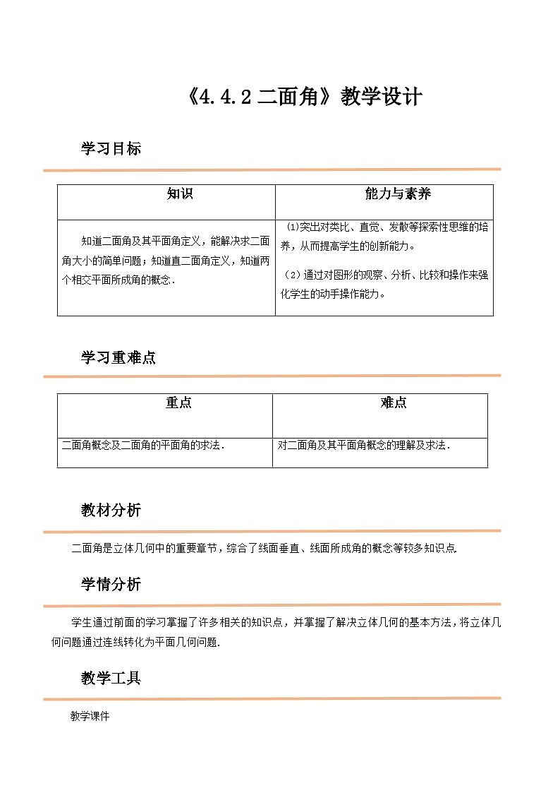 【中职教案】高教版(2021)数学基础模块一(上册)4.4.2《二面角》2课时 教案01