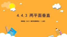 【中职课件】高教版（2021）数学基础模块一（上册）4.4.3《两平面垂直》2课时 课件