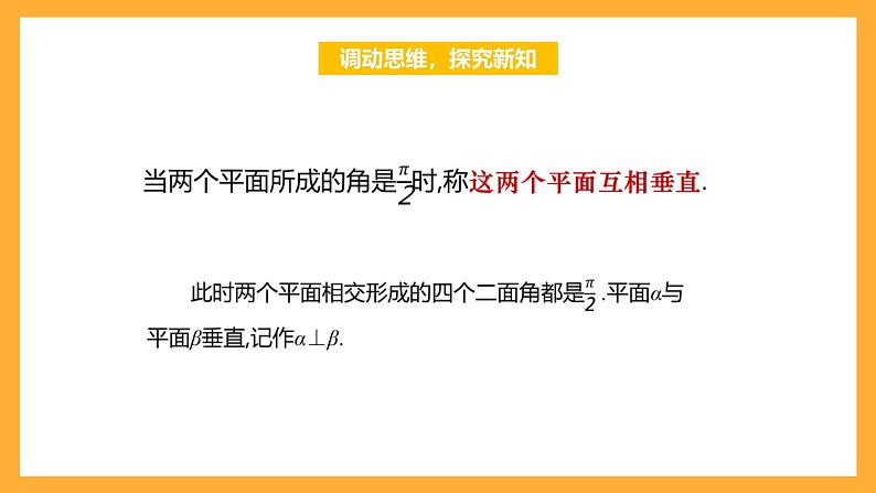 【中职课件】高教版(2021)数学基础模块一(上册)4.4.3《两平面垂直》2课时 课件04