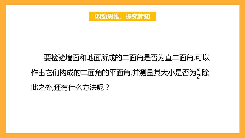【中职课件】高教版(2021)数学基础模块一(上册)4.4.3《两平面垂直》2课时 课件05