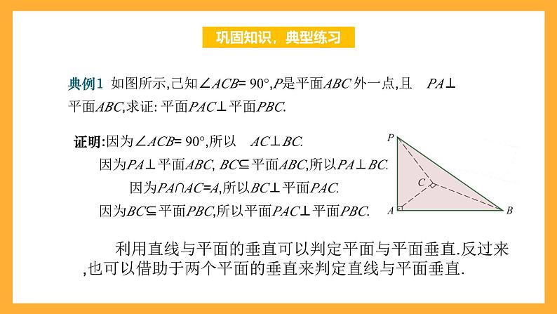 【中职课件】高教版(2021)数学基础模块一(上册)4.4.3《两平面垂直》2课时 课件07