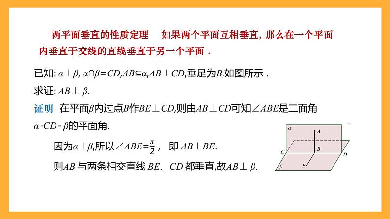 【中职课件】高教版(2021)数学基础模块一(上册)4.4.3《两平面垂直》2课时 课件08