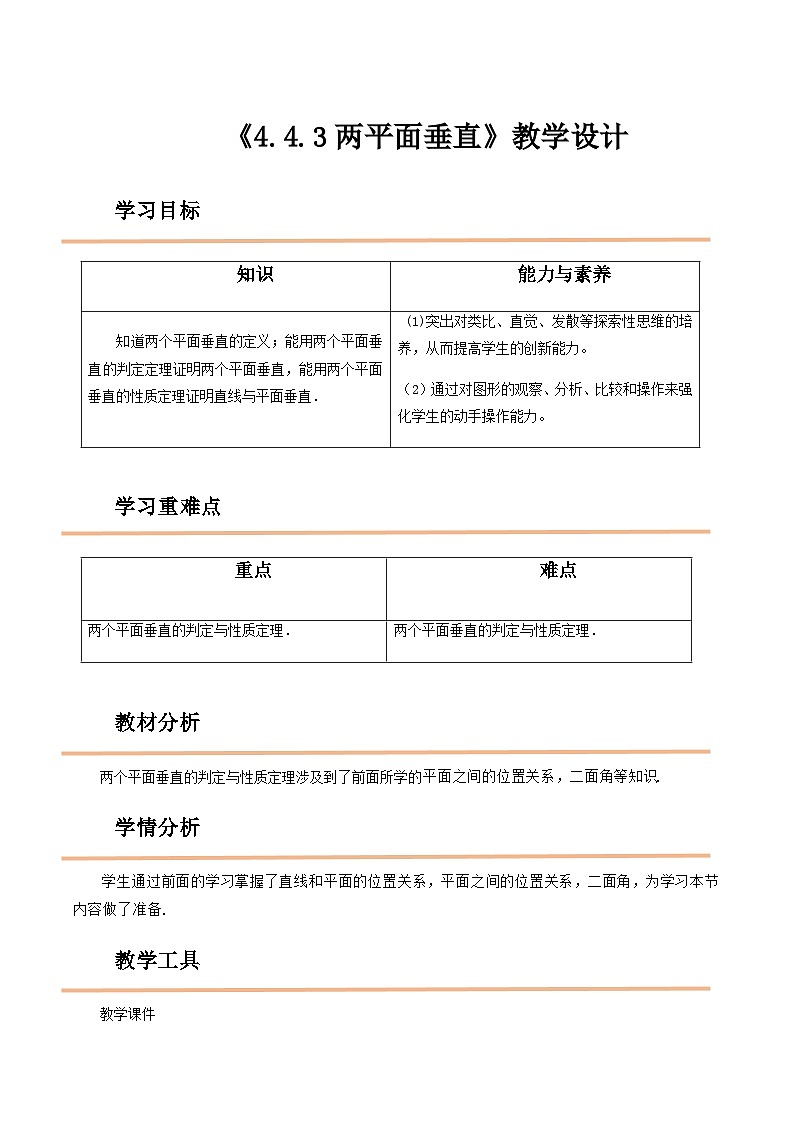 【中职教案】高教版(2021)数学基础模块一(上册)4.4.3《两平面垂直》2课时 教案01