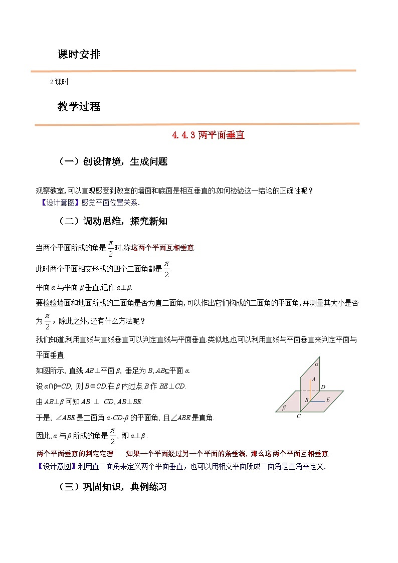 【中职教案】高教版(2021)数学基础模块一(上册)4.4.3《两平面垂直》2课时 教案02