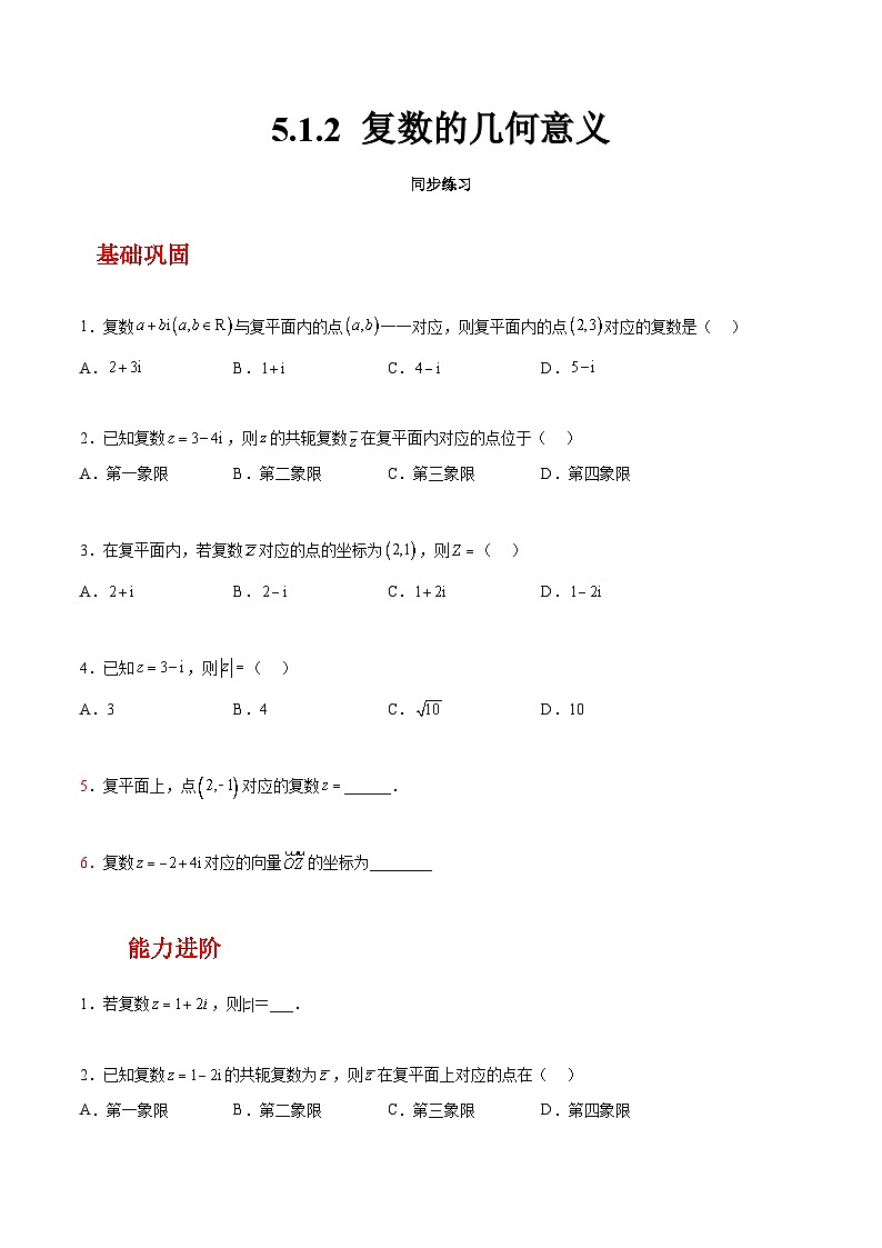 【中职练习】高教版(2021)数学基础模块一(上册)5.1.2《复数的几何意义》练习(原卷版+解析版)01