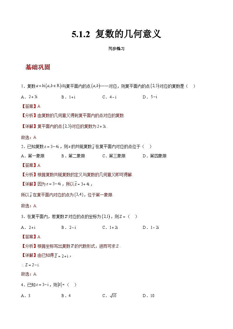 【中职练习】高教版(2021)数学基础模块一(上册)5.1.2《复数的几何意义》练习(原卷版+解析版)01