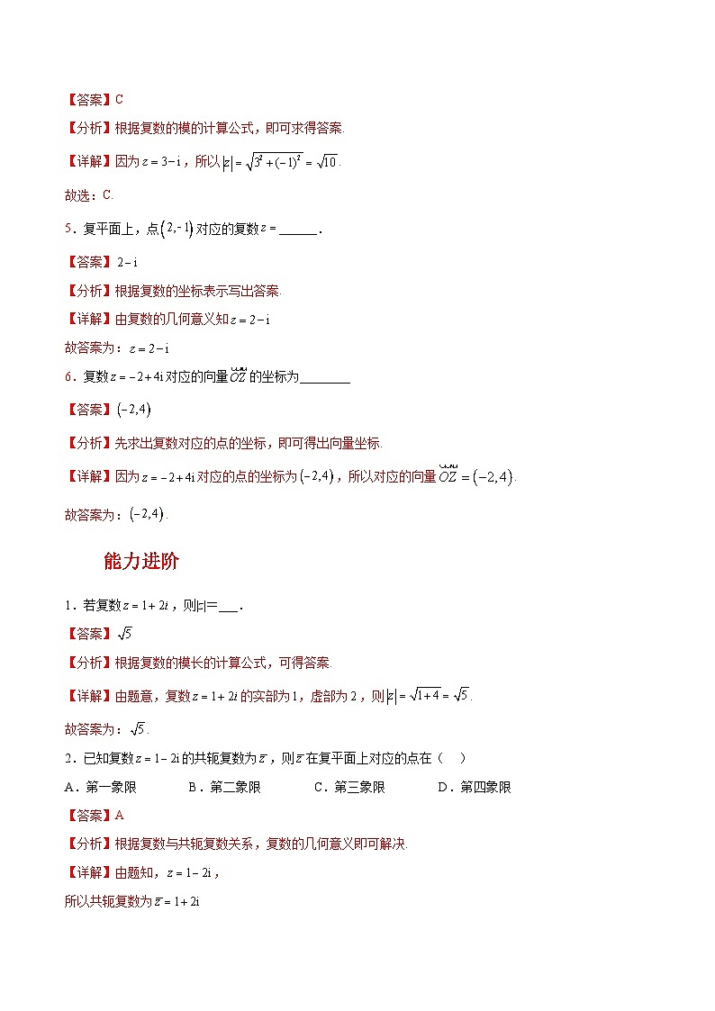 【中职练习】高教版(2021)数学基础模块一(上册)5.1.2《复数的几何意义》练习(原卷版+解析版)02