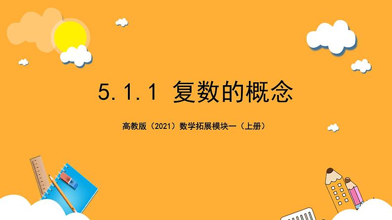 【中职课件】高教版(2021)数学基础模块一(上册)5.1.1《复数的概念 》2课时 课件01