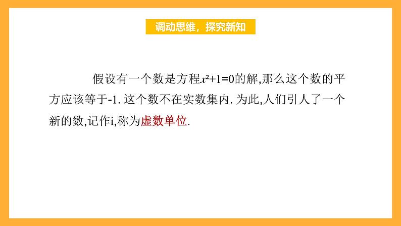 【中职课件】高教版(2021)数学基础模块一(上册)5.1.1《复数的概念 》2课时 课件04